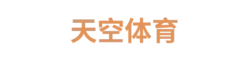 天空体育